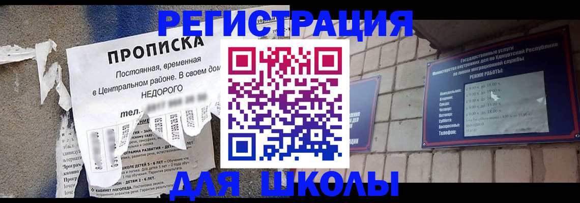прописка для школы в Вуктыле